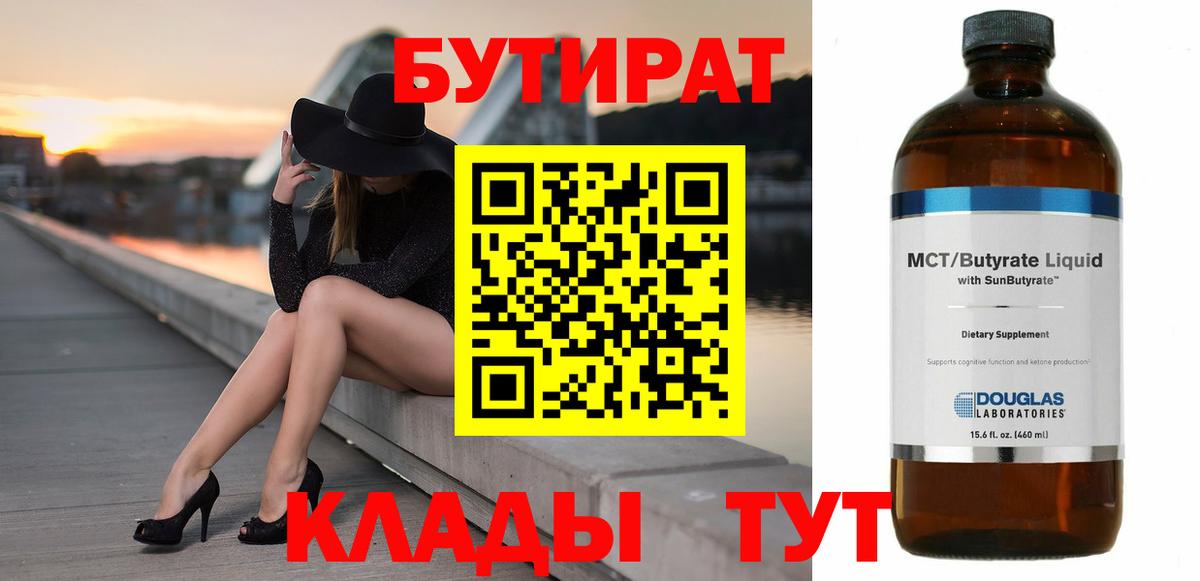 БУТИРАТ бутандиол  Вход с VPN  Будённовск 