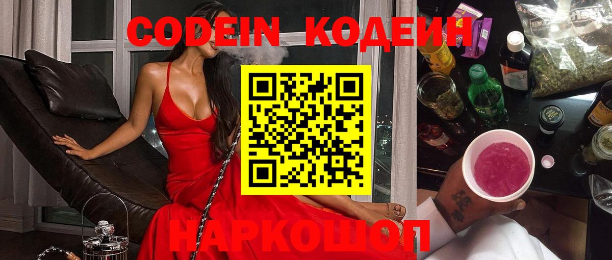 Будённовск  Codein напиток Lean (лин)  Codein Purple Drank  Вход с VPN 