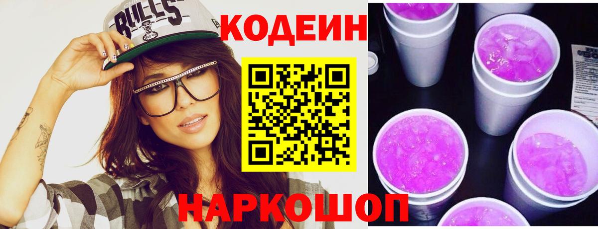 Codein напиток Lean (лин) Будённовск
